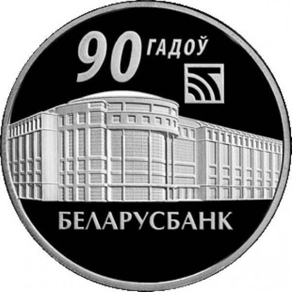 

Монета 1 рубль 90 лет Беларусбанку, Беларусь 2012 PF
