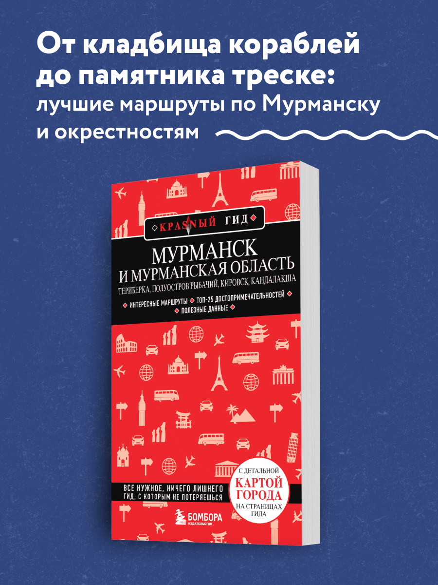 

Мурманск и Мурманская область. Териберка, полуостров Рыбачий, Кировск, Кандалакша