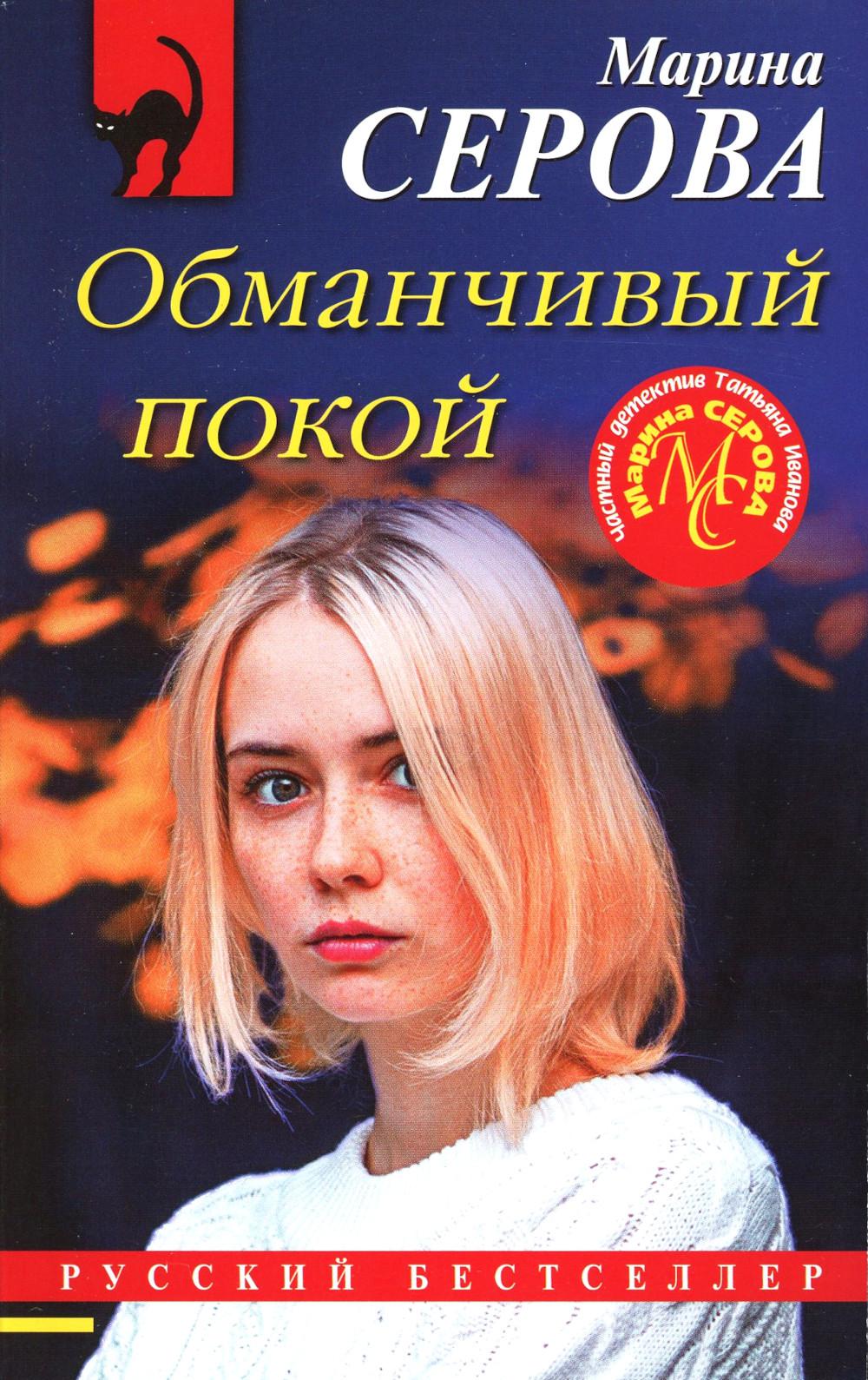

Обманчивый покой