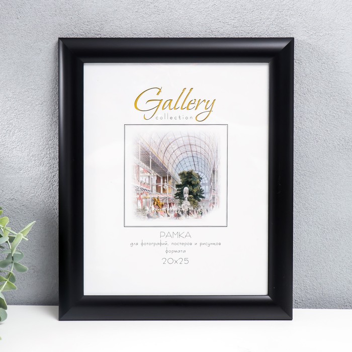 

Фоторамка пластик "Gallery" 20х25 см чёрный (пластиковый экран), Строгий стиль