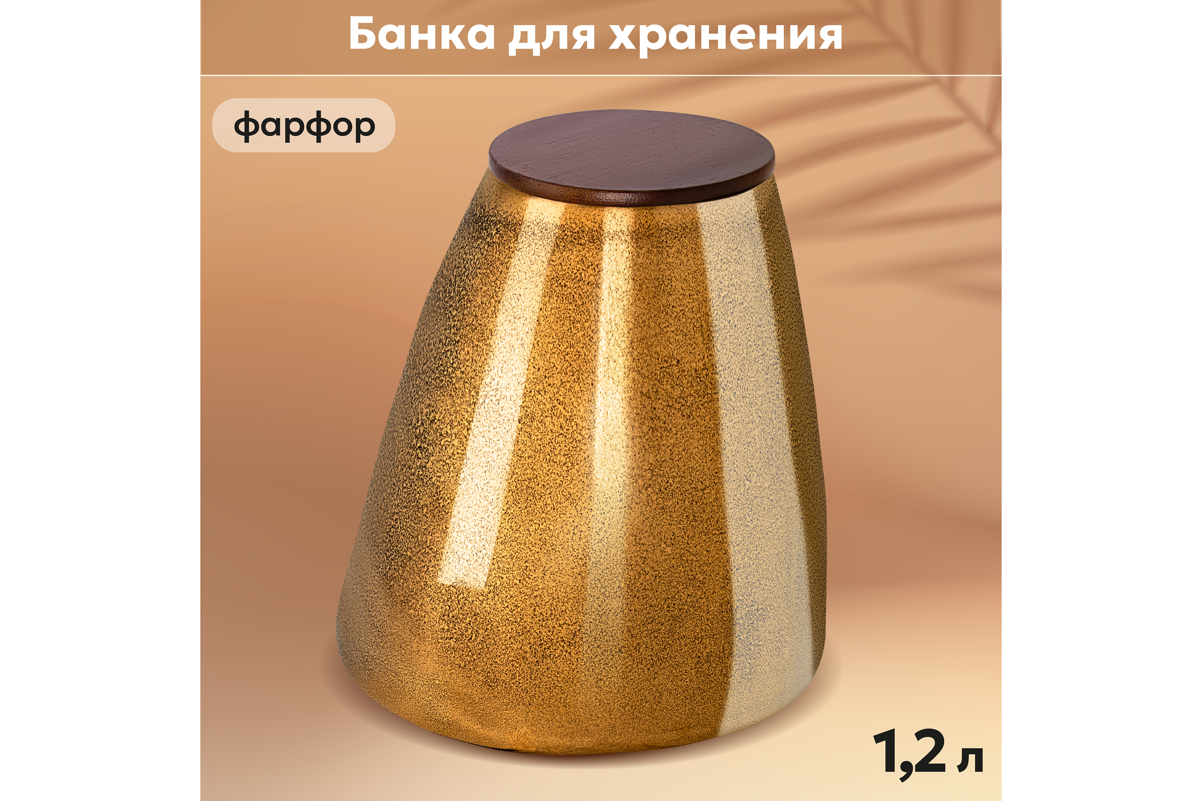 

Банка для хранения Elan Gallery Бронза 1,2 л 14,2х14,2х14,5 см, с деревянной крышкой, Банка