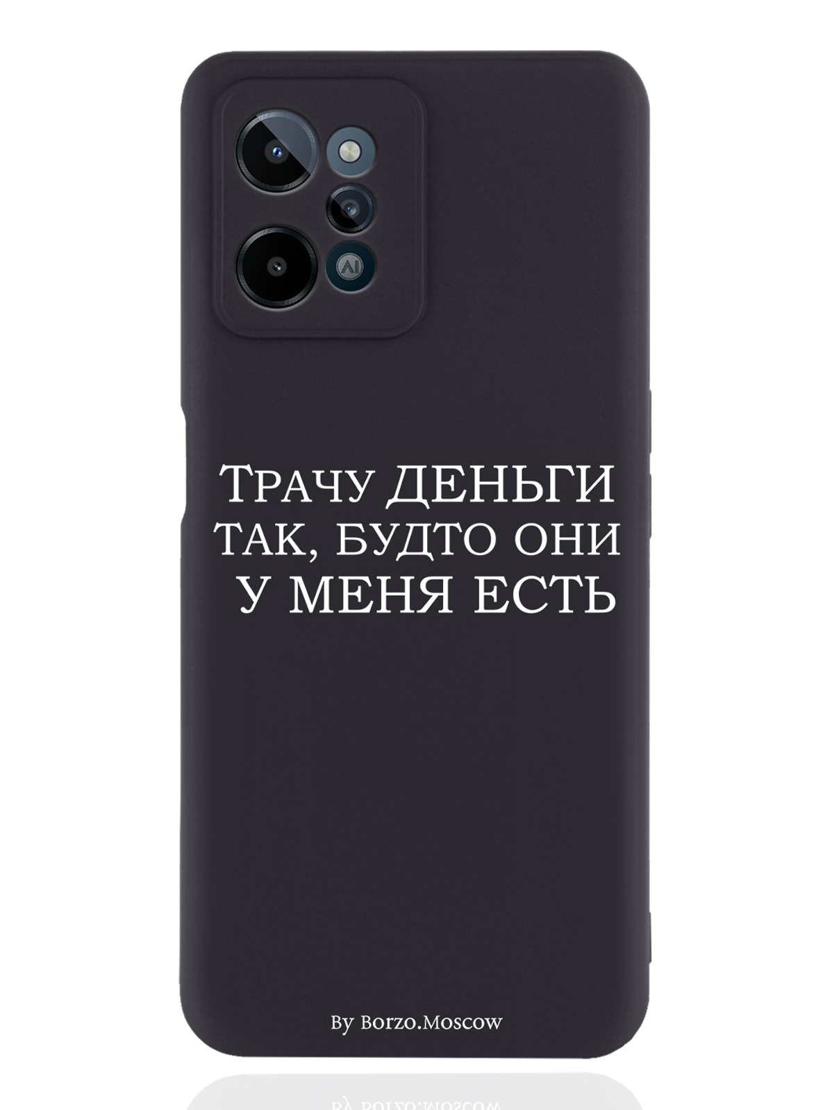 

Чехол Borzo.Moscow для realme C31 Трачу деньги черный, Белый;черный