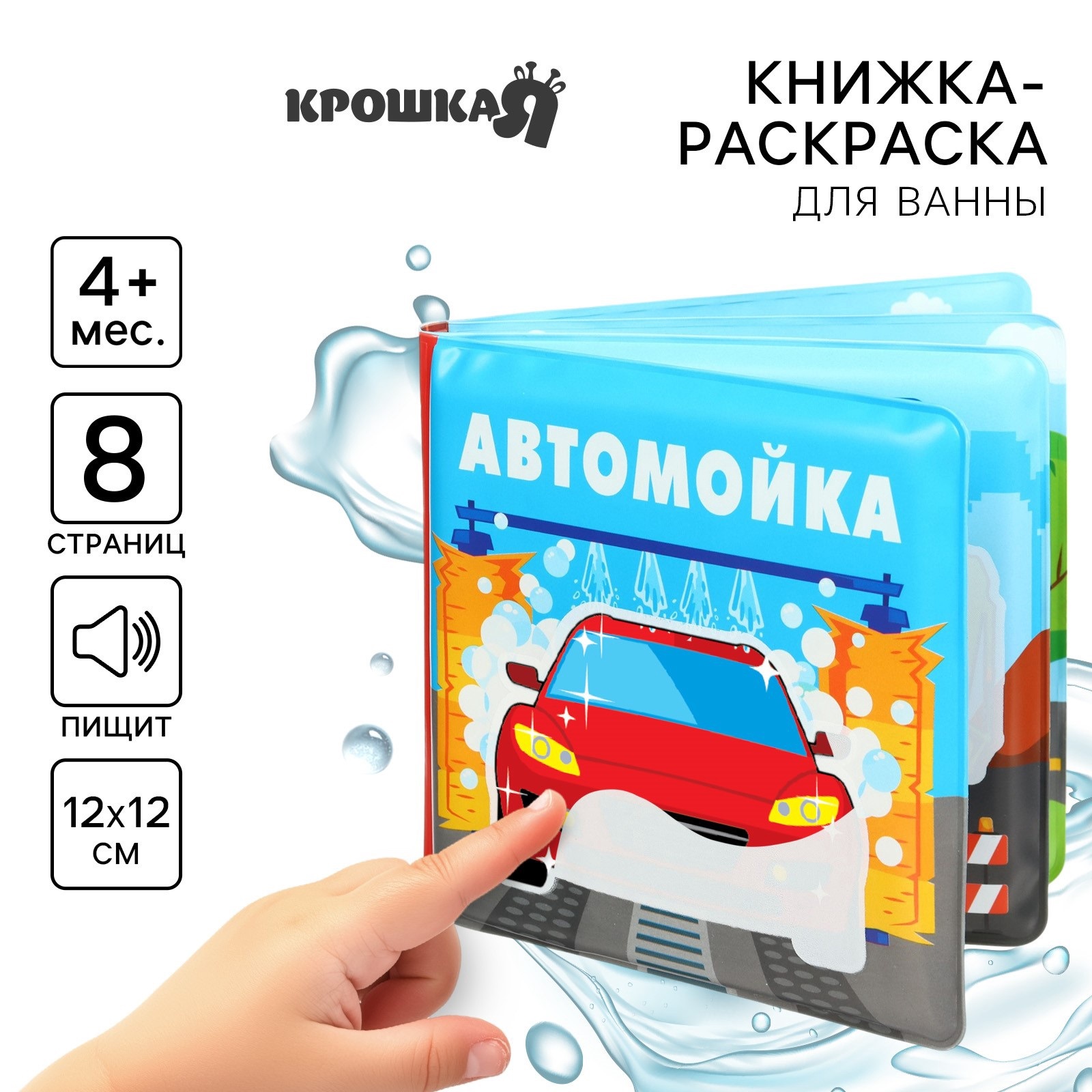 

Книжка-раскраска Крошка Я для ванны Автомойка