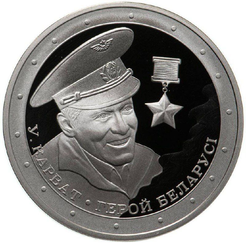 

Монета 1 рубль Герой Беларуси - Владимир Карват, Беларусь 2021 PF