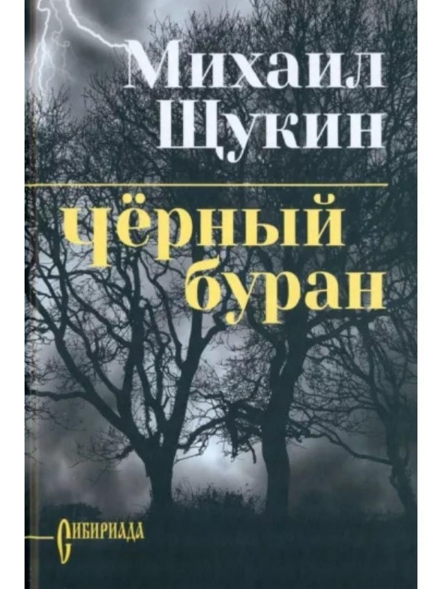 

Черный буран