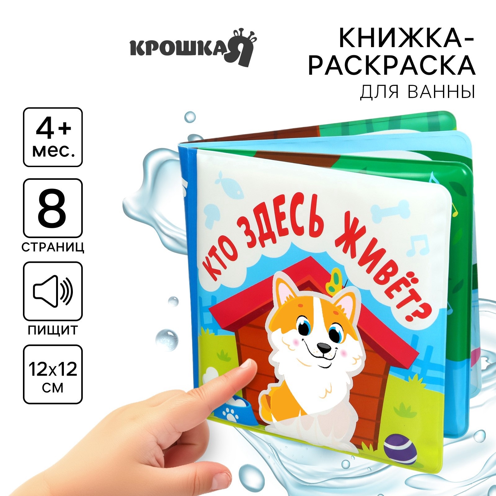 Книжка-раскраска Крошка Я для ванны Кто здесь живёт?