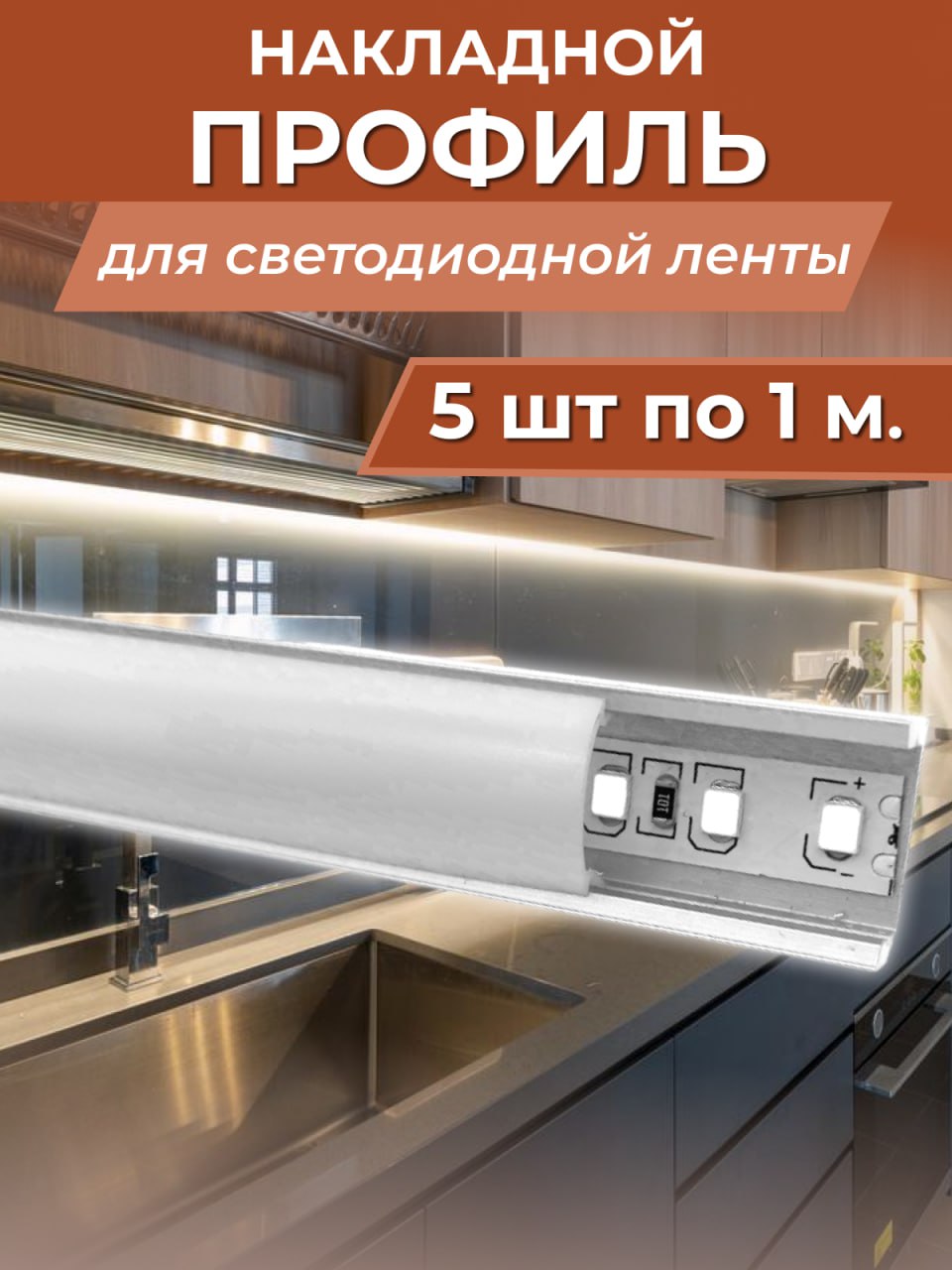 Профиль для светодиодной ленты N-Led 1506 накладной NL-W11506-5.0