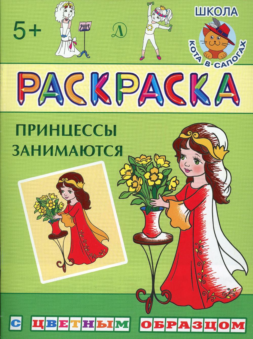 

Книга Принцессы занимаются