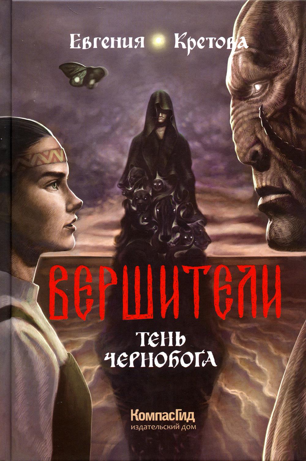 

Вершители. Книга 3. Тень Чернобога