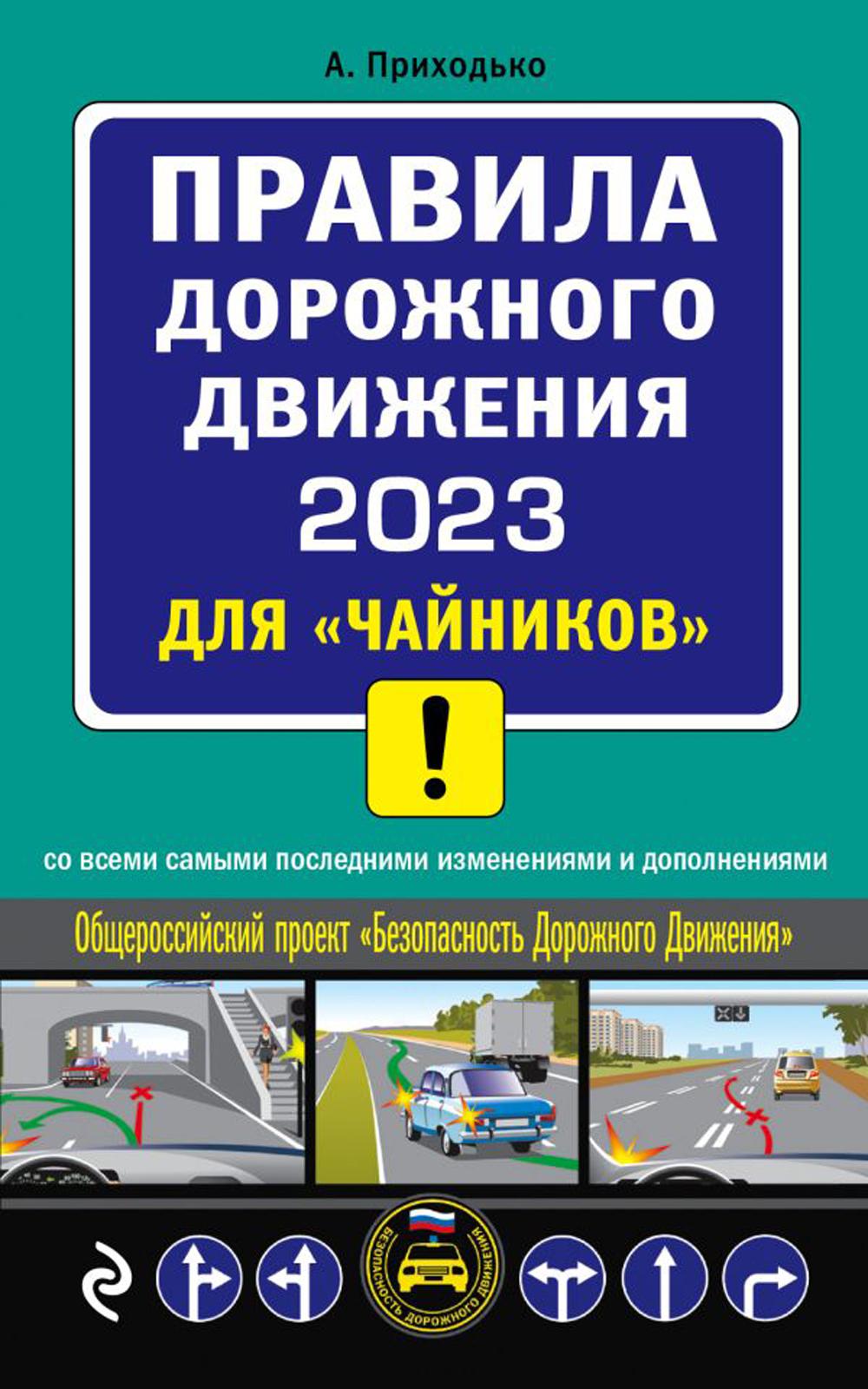 

Книга Правила дорожного движения 2023 для чайников со всеми самыми последними изменения...
