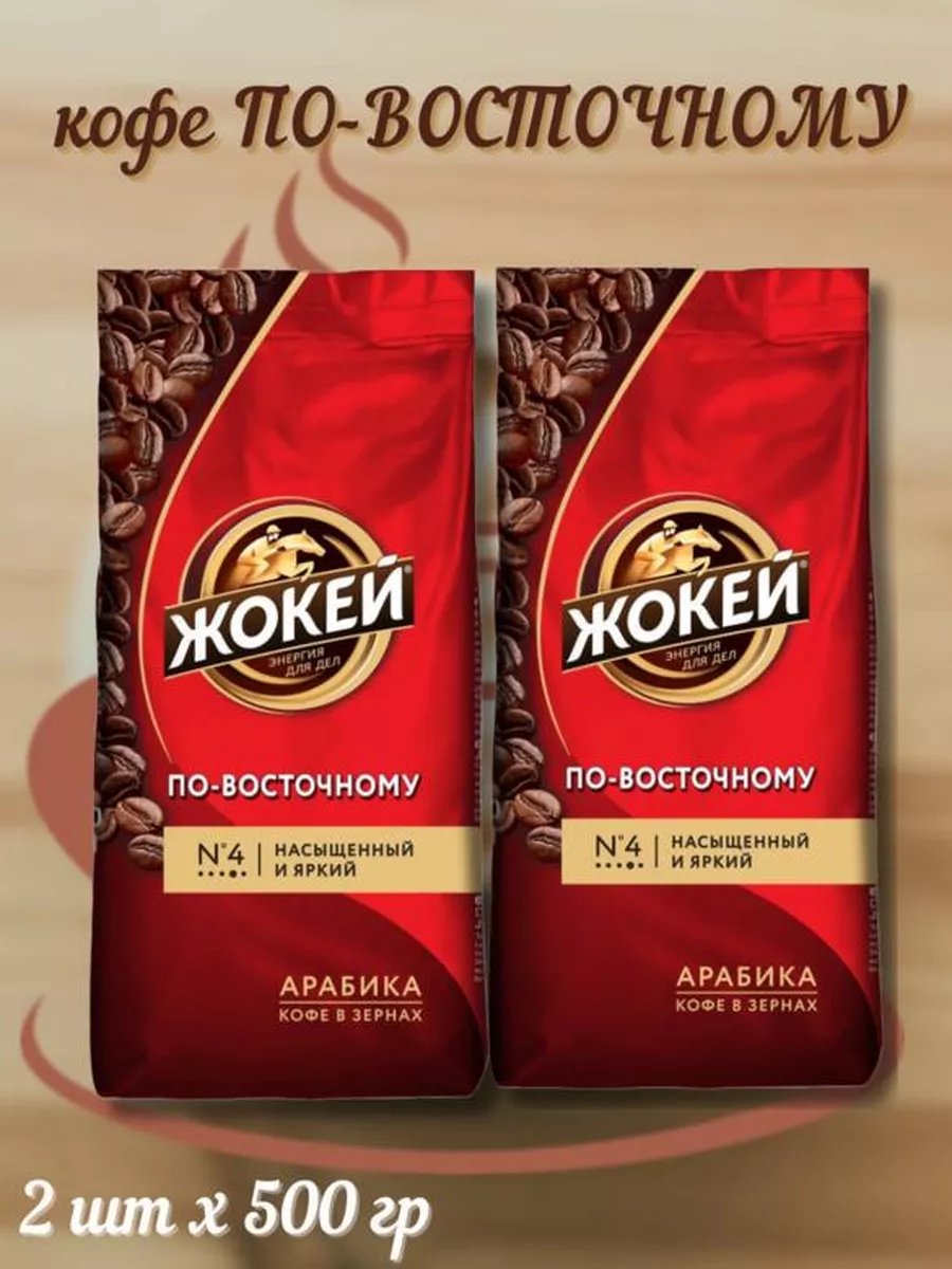 

Кофе в зернах Жокей По-Восточному арабика, 500 г х 2 шт, Жокей-Восточный-зерно-му-500г-2шт