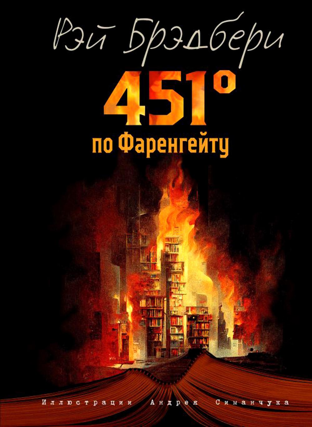 

451 градус по Фаренгейту