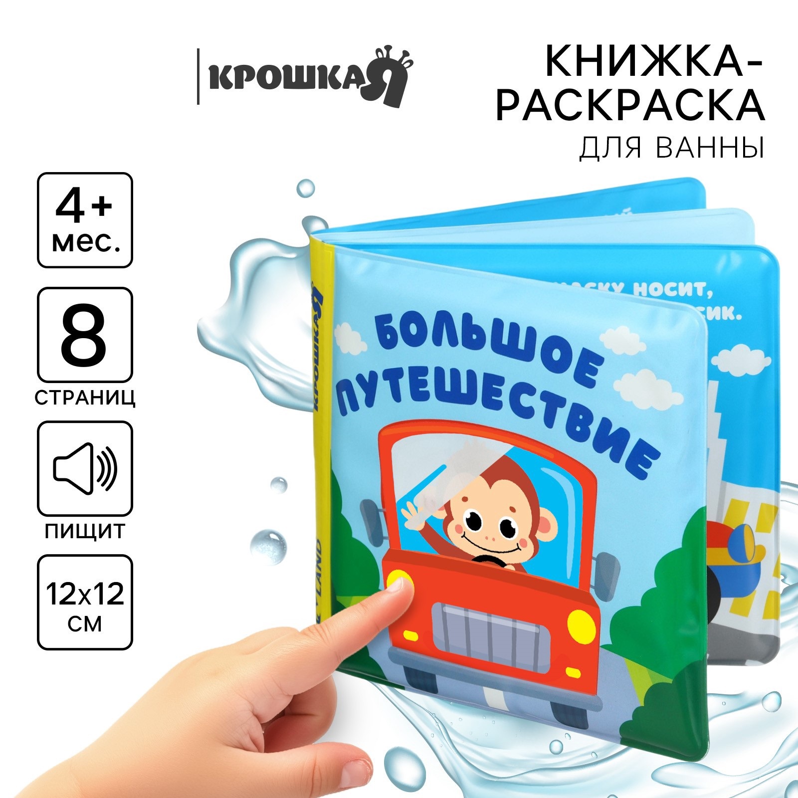 Книжка-раскраска Крошка Я для ванны Большое путешествие