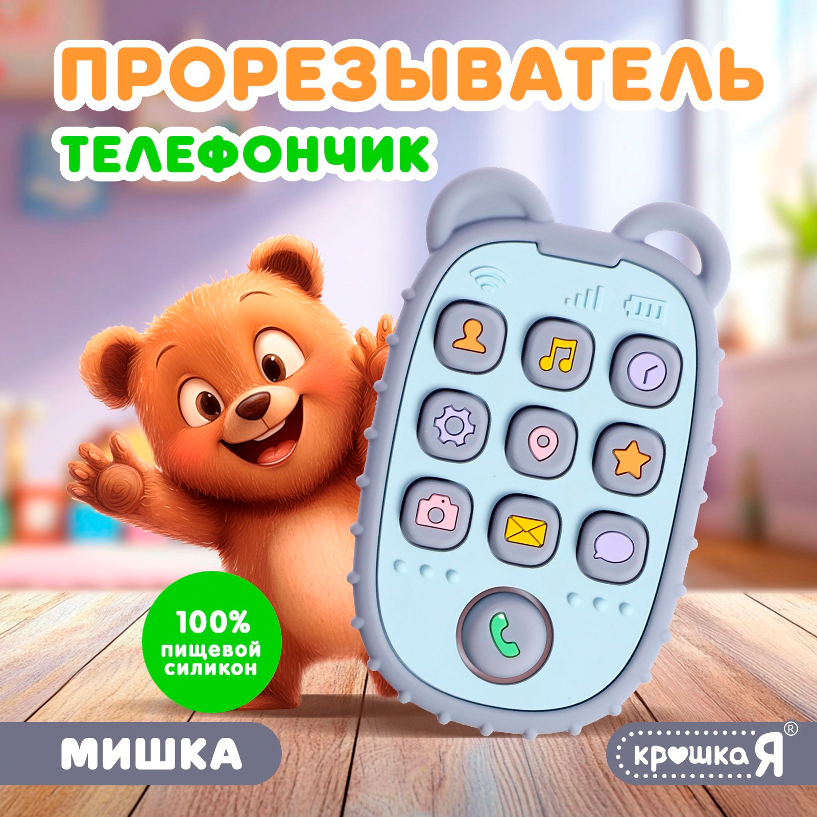 

Прорезыватель Крошка Я для малышей Телефончик Мишка пищевой силикон