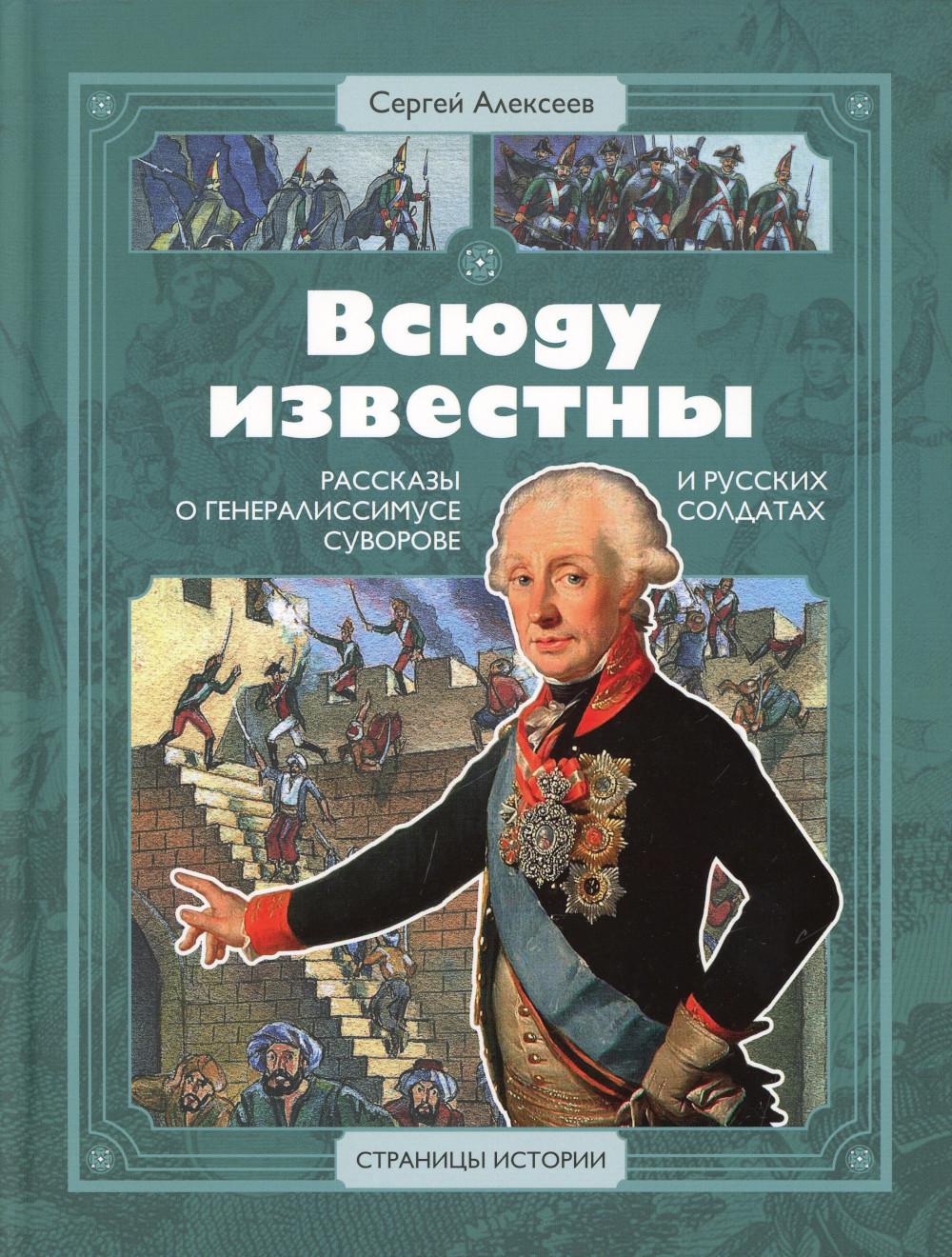 

Всюду известны. Рассказы о генералиссимусе Суворове и русских солдатах