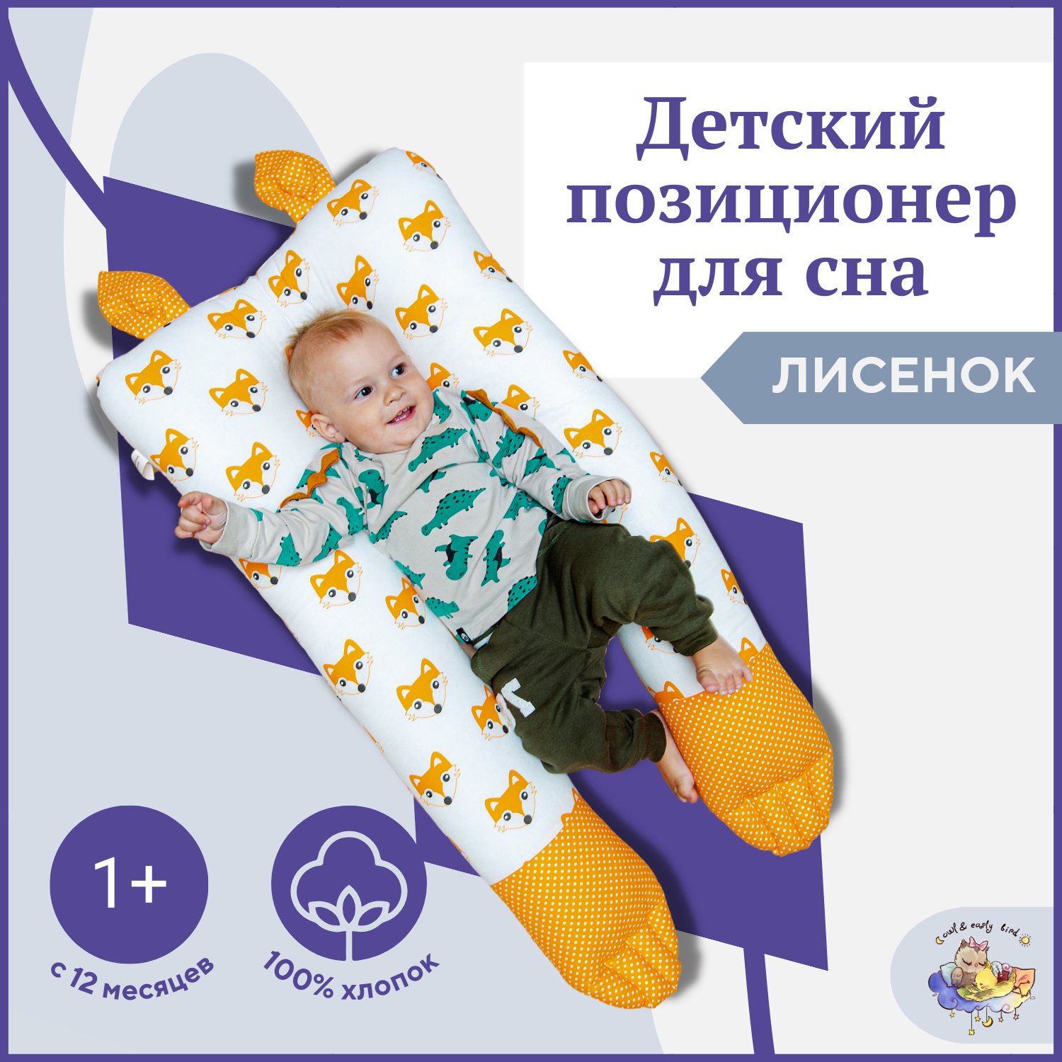 Подушка-сплюшка ТМ Owl EarlyBird Лисенок для детей с 12 месяцев