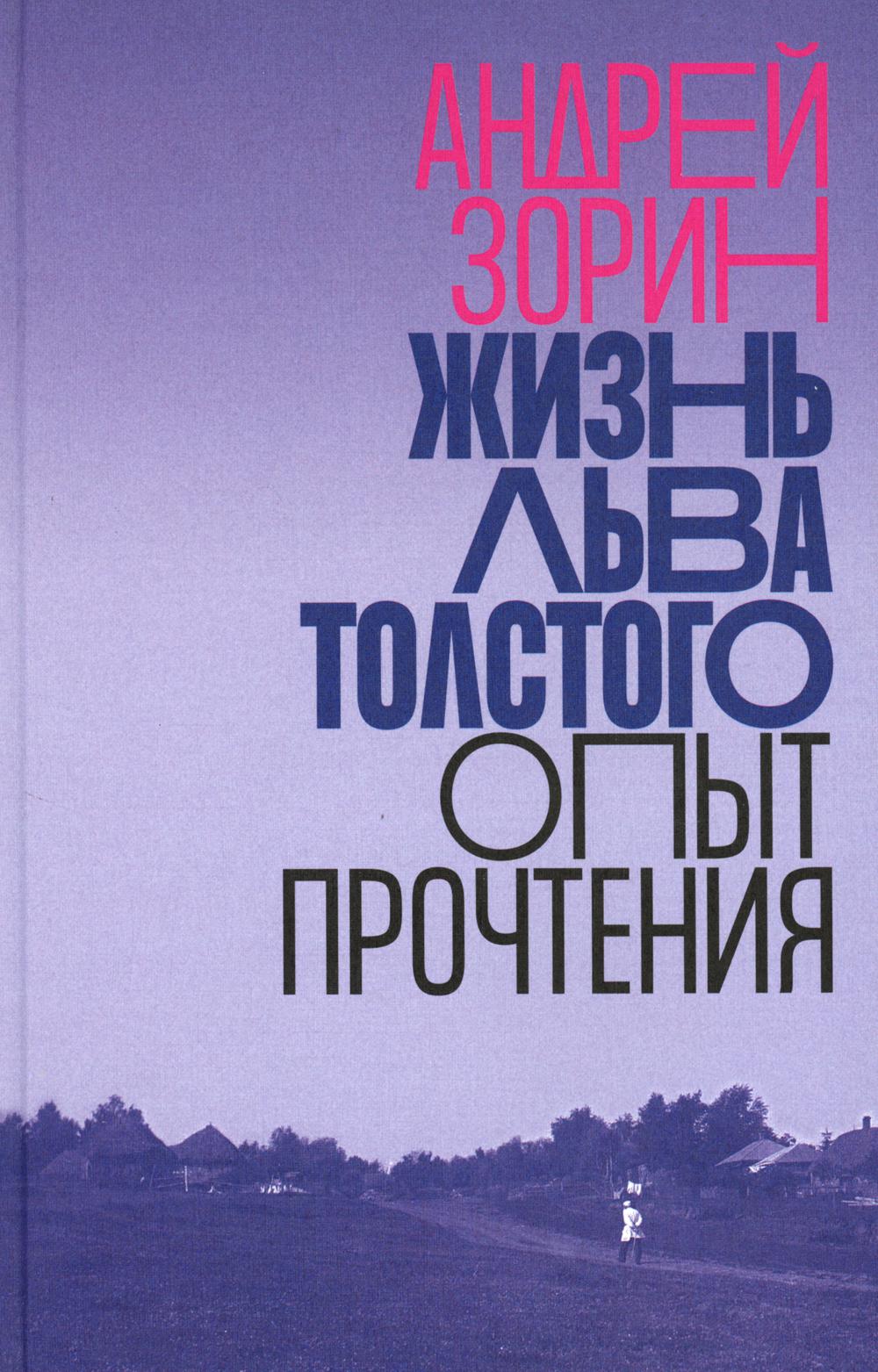 фото Книга жизнь льва толстого: опыт прочтения новое литературное обозрение