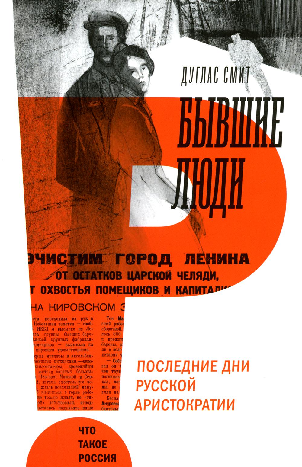

Книга Бывшие люди. Последние дни русской аристократии