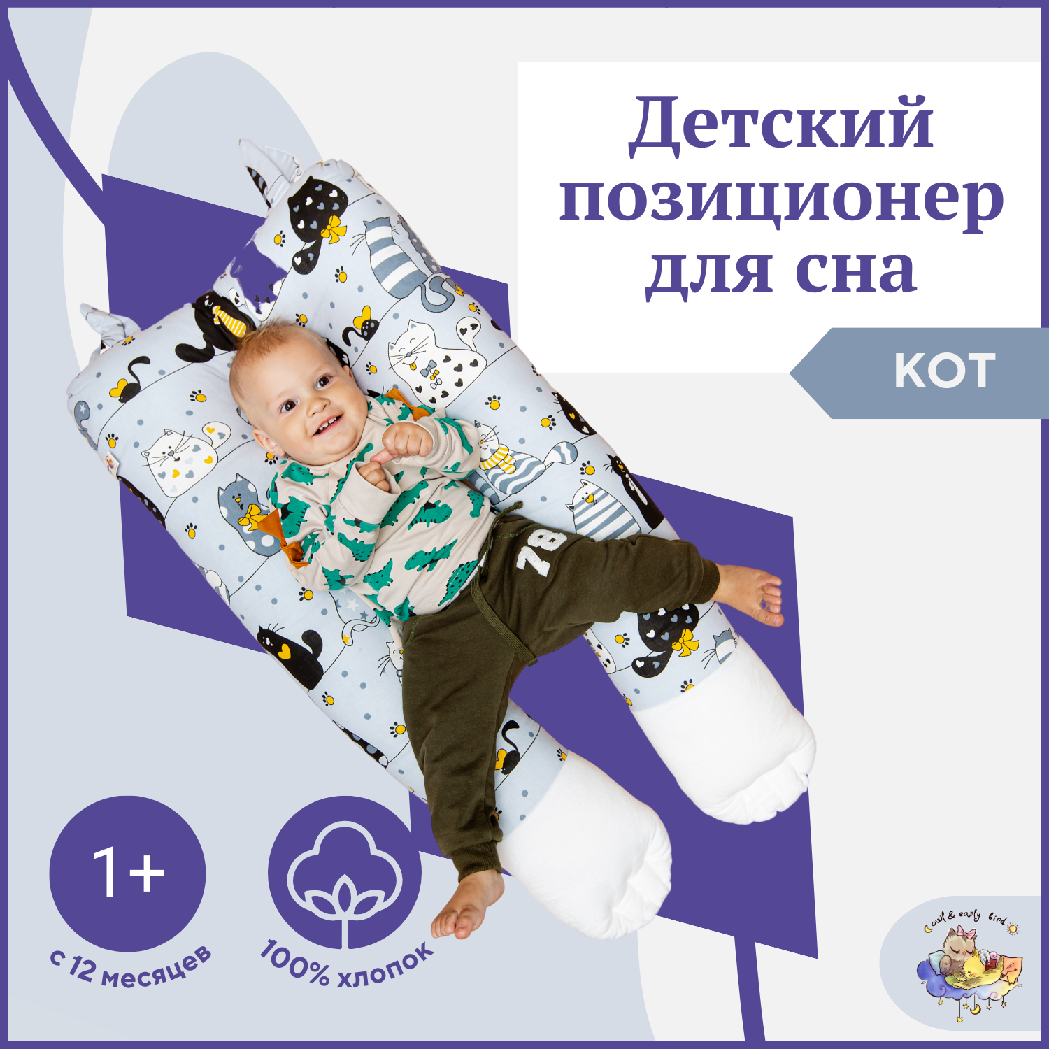 Подушка ортопедическая для новорожденных Owl&Earlybird кокон-позиционер 1+ Котенок