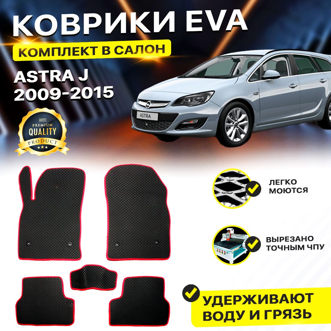 

Комплект ковриков DreamCar Technology OPEL ASTRA J 2009-2015 черный красный