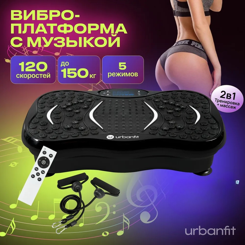 Виброплатформа Urbanfit с bluetooth эспандерами и пультом ДУ 120 скоростей 5 режимов 7500₽