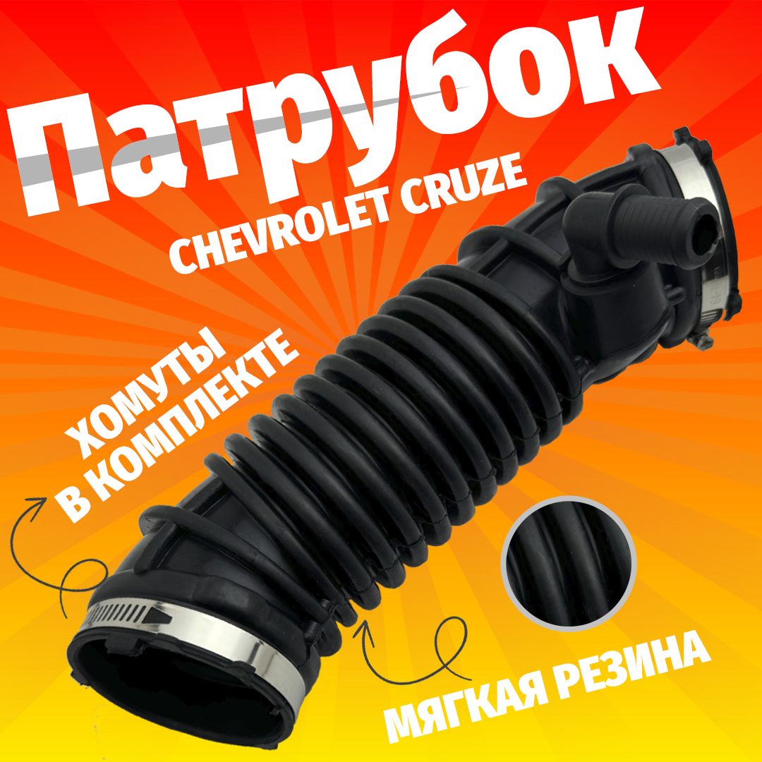 Патрубок OEM, 13313347. Для Chevrolet Cruze, с хомутами в комлекте.