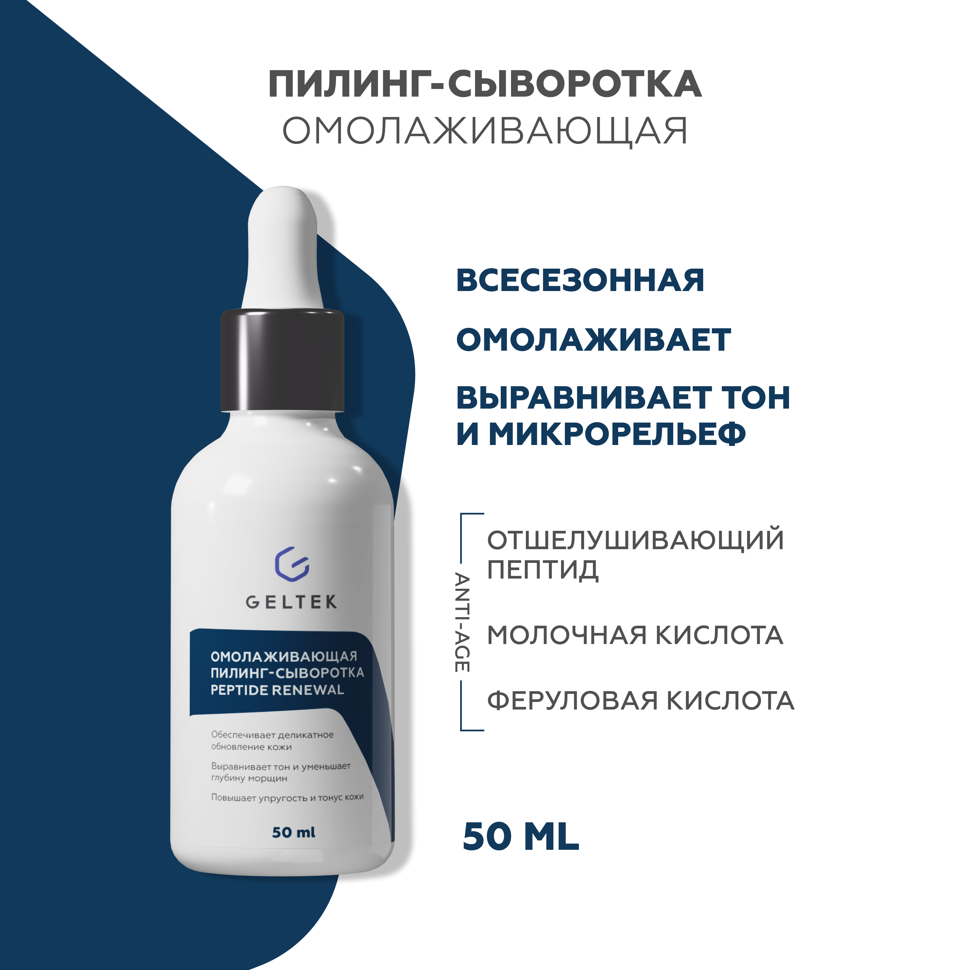 Сыворотка-пилинг для лица Гельтек омолаживающая Peptide Renewal 50 мл