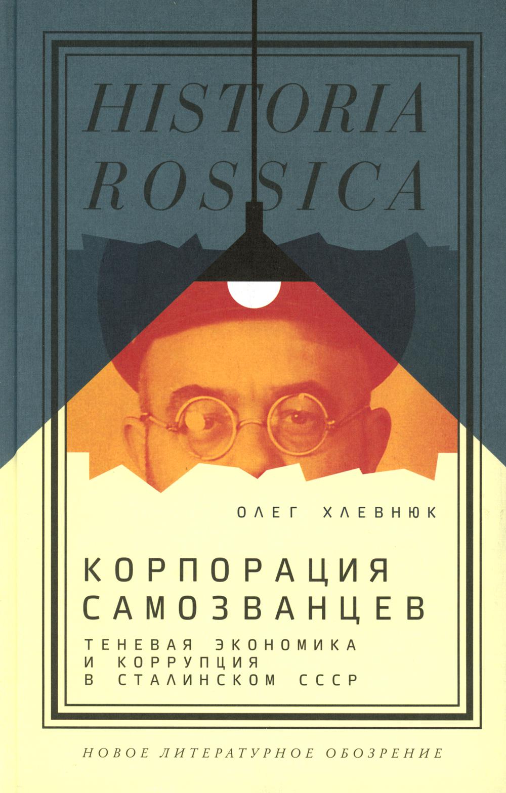 

Корпорация самозванцев. Теневая экономика и коррупция в сталинском СССР