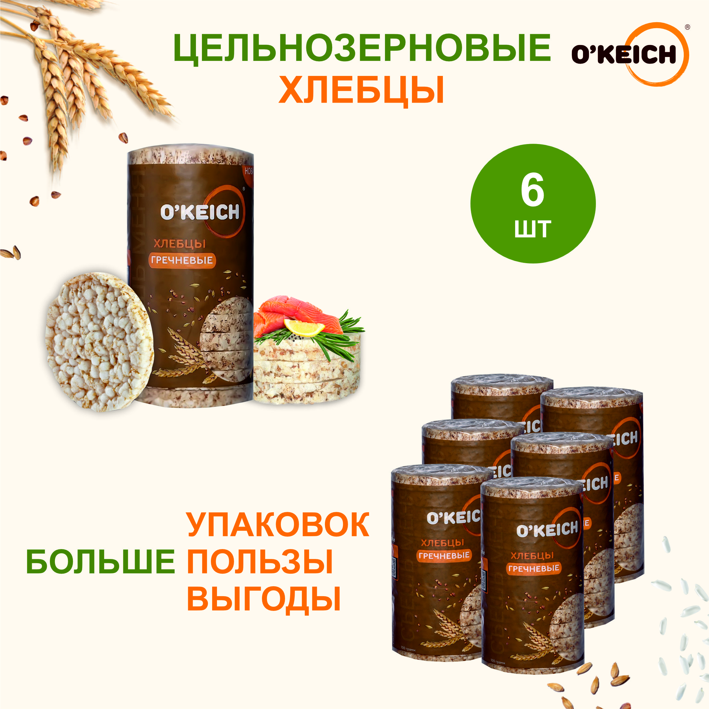 

Хлебцы ОКЕЙЧ Гречневые, 6 упаковок по 100 г