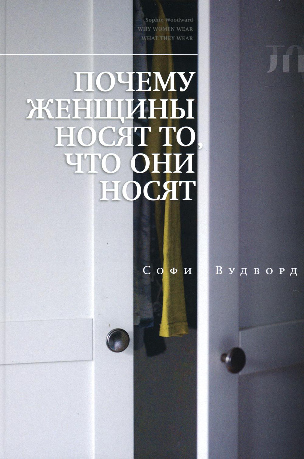 

Книга Почему женщины носят то, что они носят