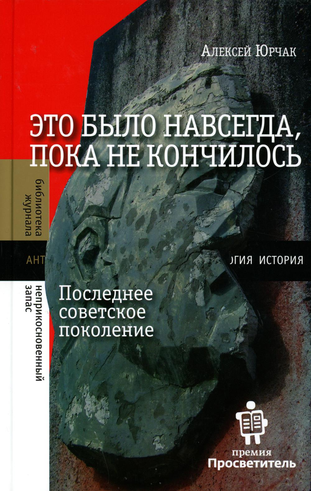 Истории навсегда. Юрчак это было навсегда пока не кончилось. Юрчак это было навсегда. Это было навсегда, пока не кончилось. Последнее советское поколение. Алексей Юрчак.