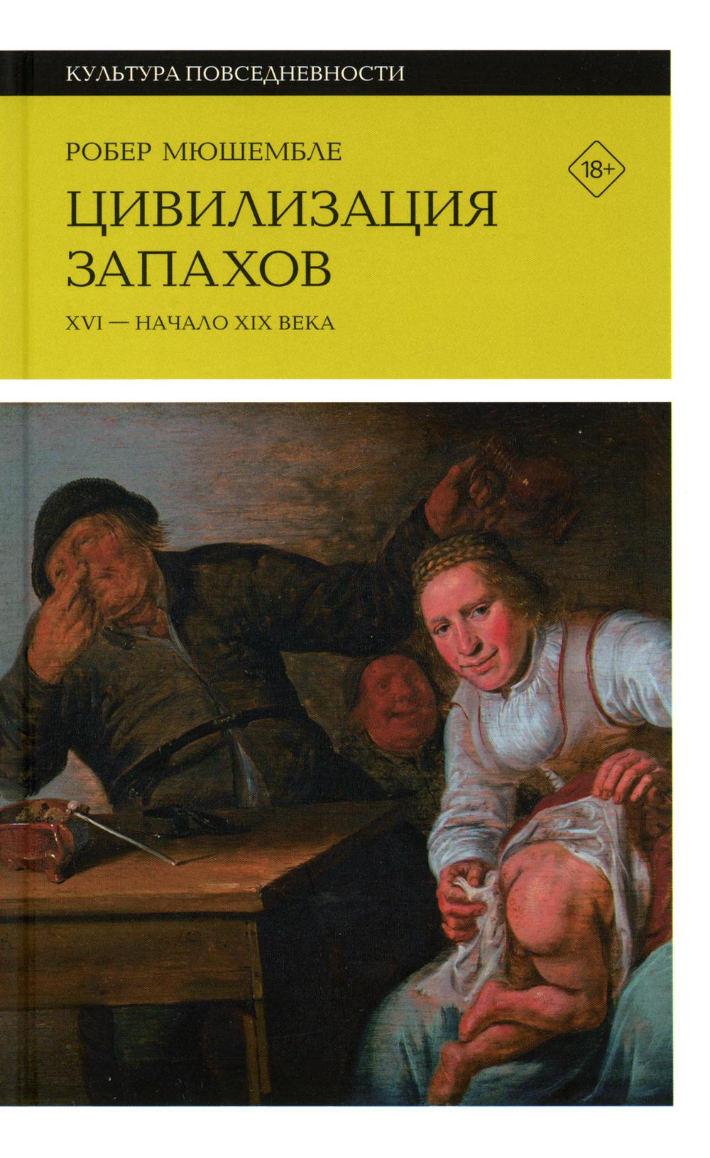 фото Книга цивилизация запахов. xvi - начало xix века новое литературное обозрение