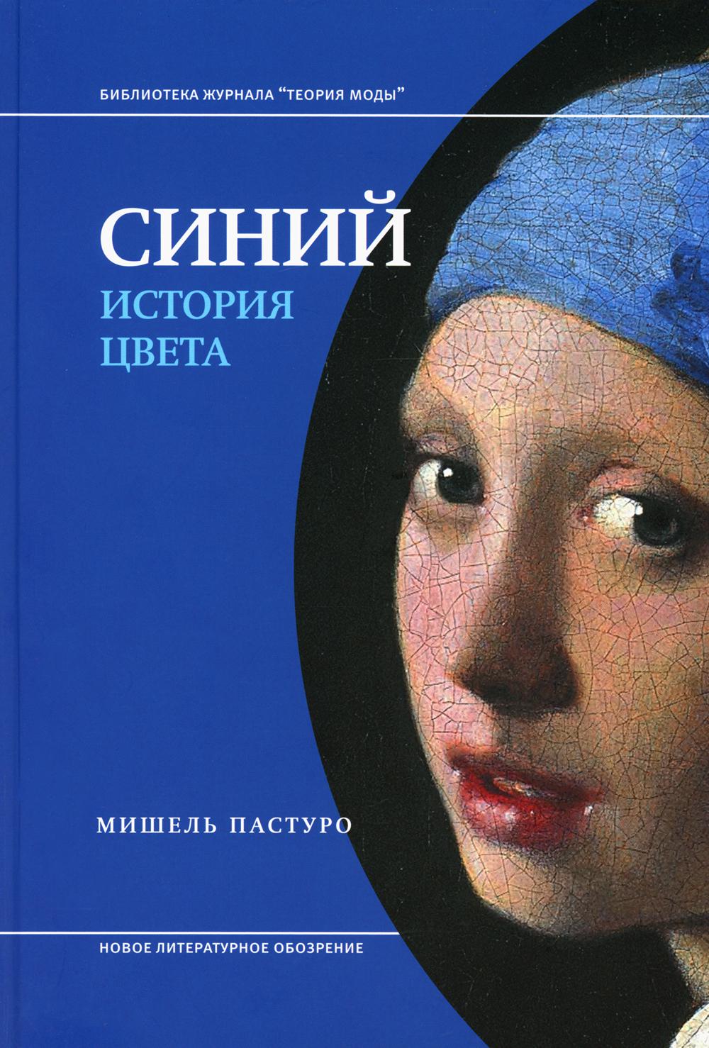 Синия история. Синий история цвета Мишель Пастуро. Мишель Пастуро черный история цвета. Синий. История цвета Мишель Пастуро книга. Мишель Пастуро цвета нашей памяти.