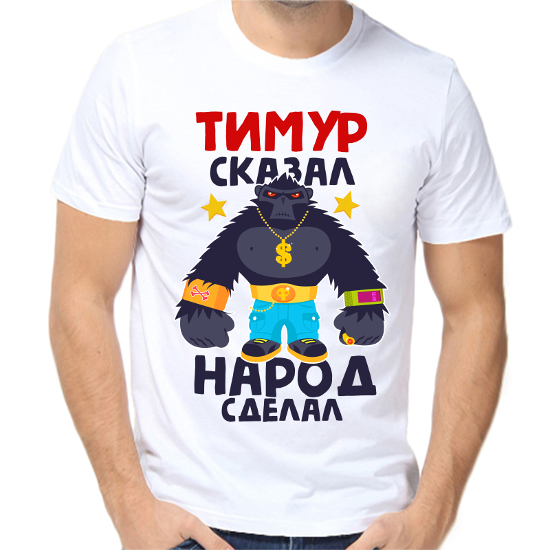 

Футболка мужская белая 52 р-р Тимур сказал народ сделал, Белый, fm_timur_skazal_narod_sdelal