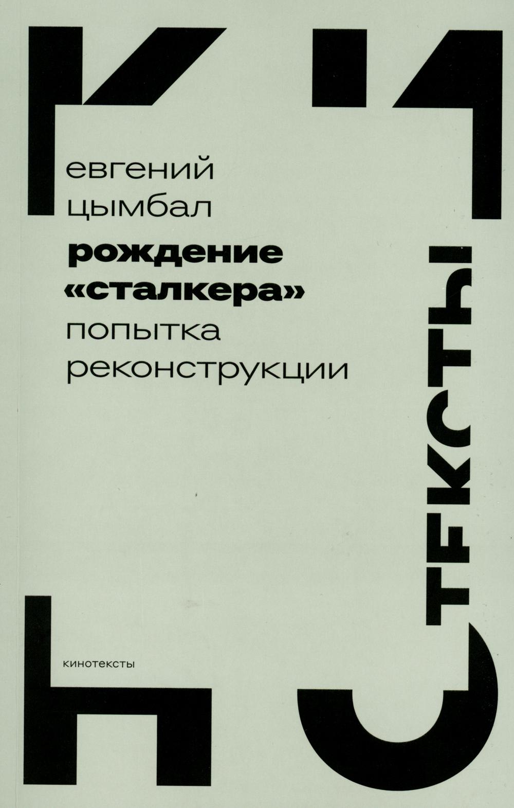 

Рождение Сталкера: попытка реконструкции
