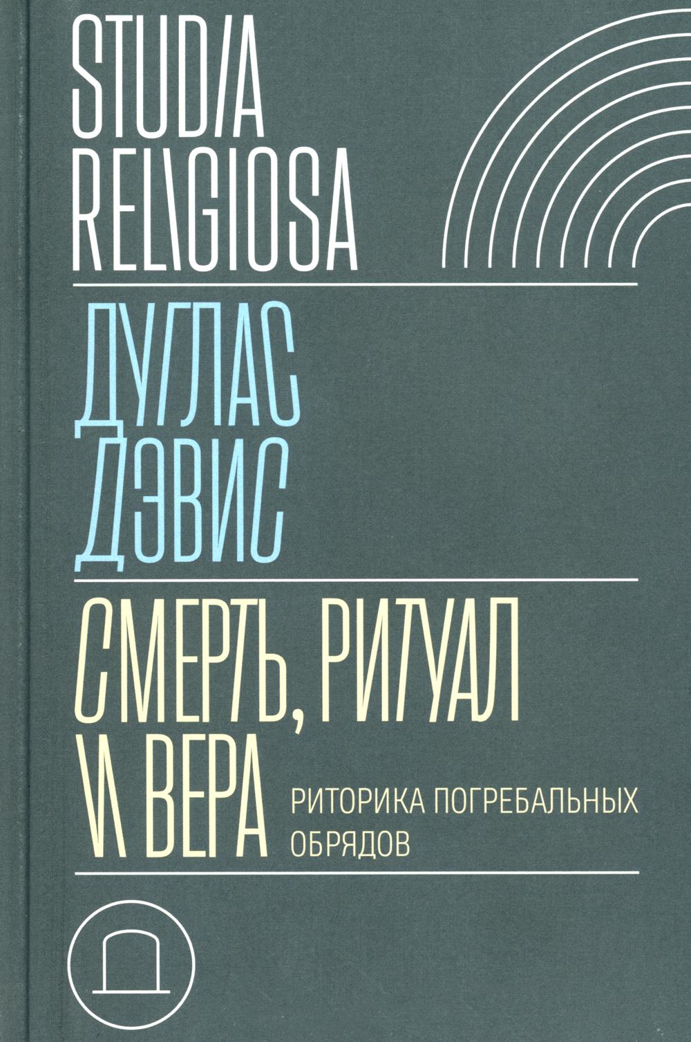 фото Книга смерть, ритуал и вера: риторика погребальных обрядов новое литературное обозрение