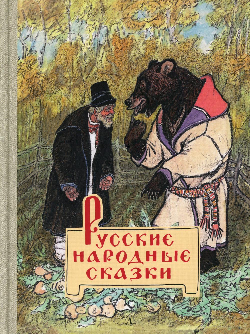

Русские народные сказки