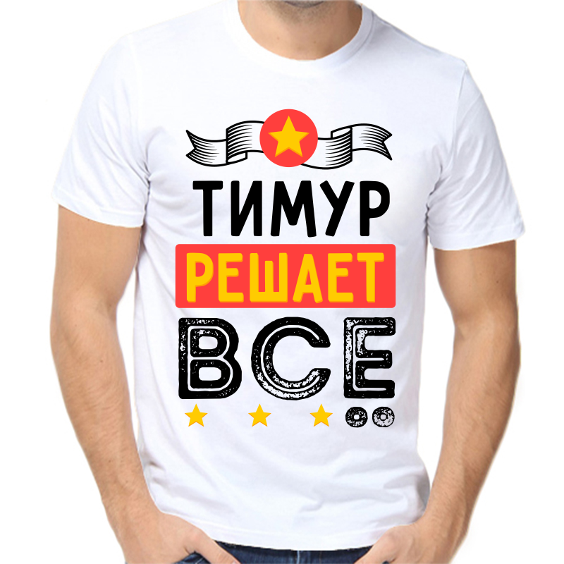 

Футболка мужская белая 70 р-р Тимур решает всё, Белый, fm_timur_reshaet_vse