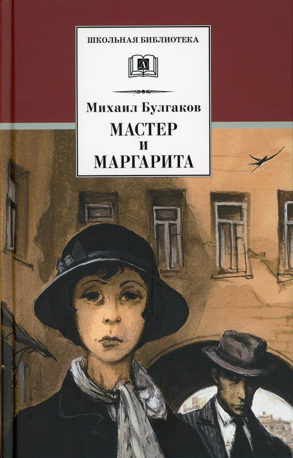

Мастер и Маргарита