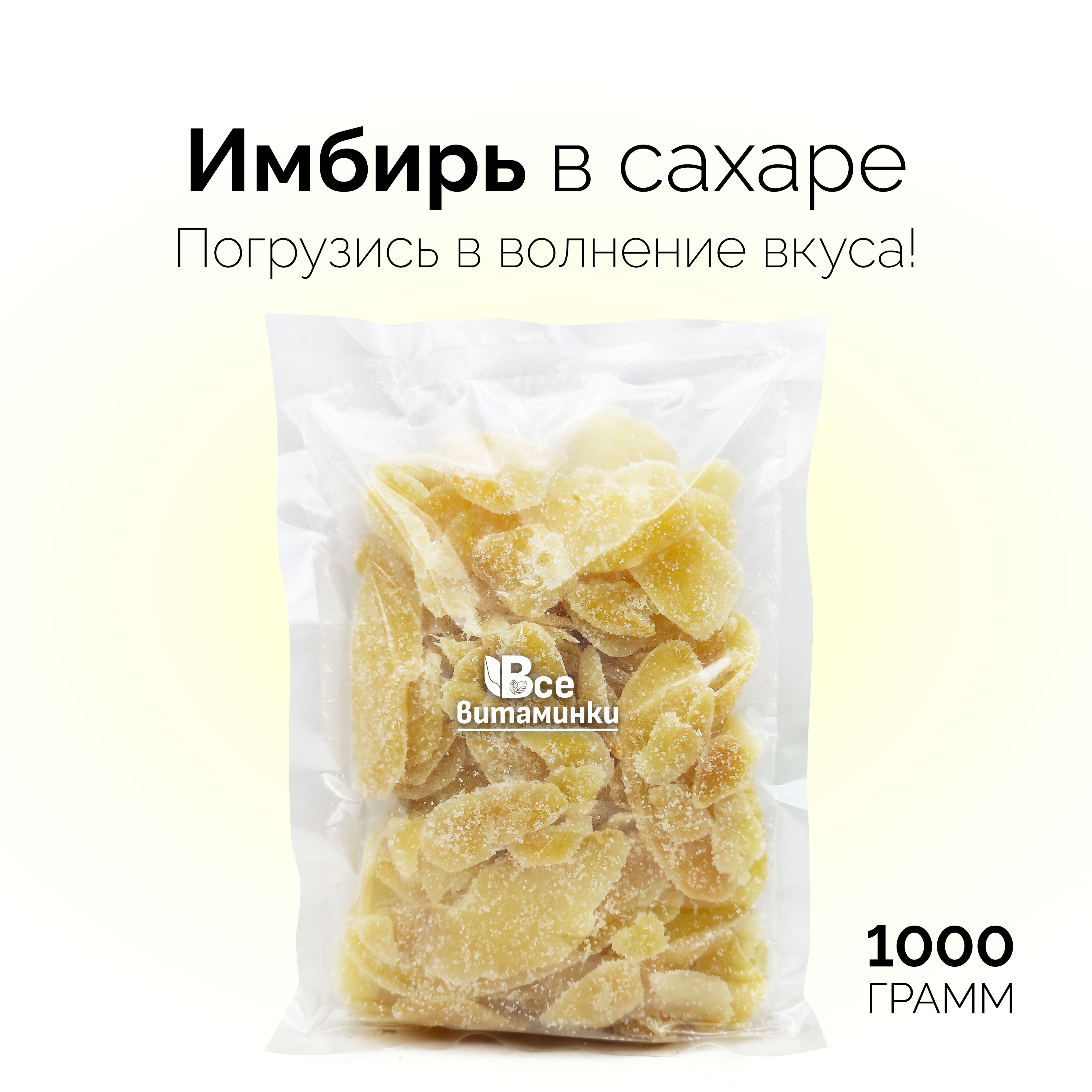 Сушеный имбирь ВсеВитаминки в сахаре, 1000 г