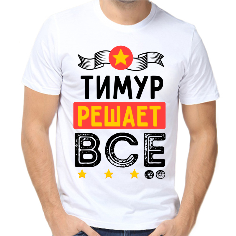 

Футболка мужская белая 64 р-р Тимур решает всё, Белый, fm_timur_reshaet_vse