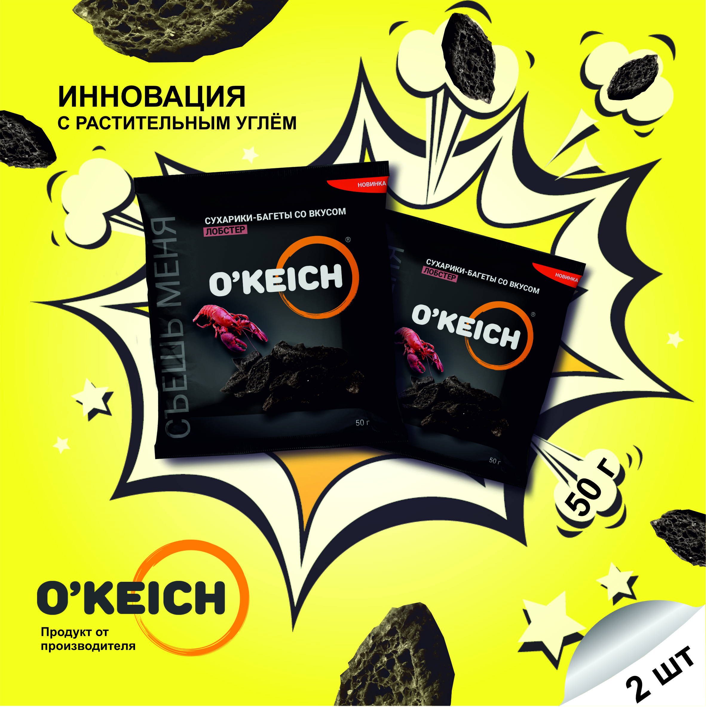 Сухарики O'Keich черные со вкусом Лобстер, 50 г х 2шт