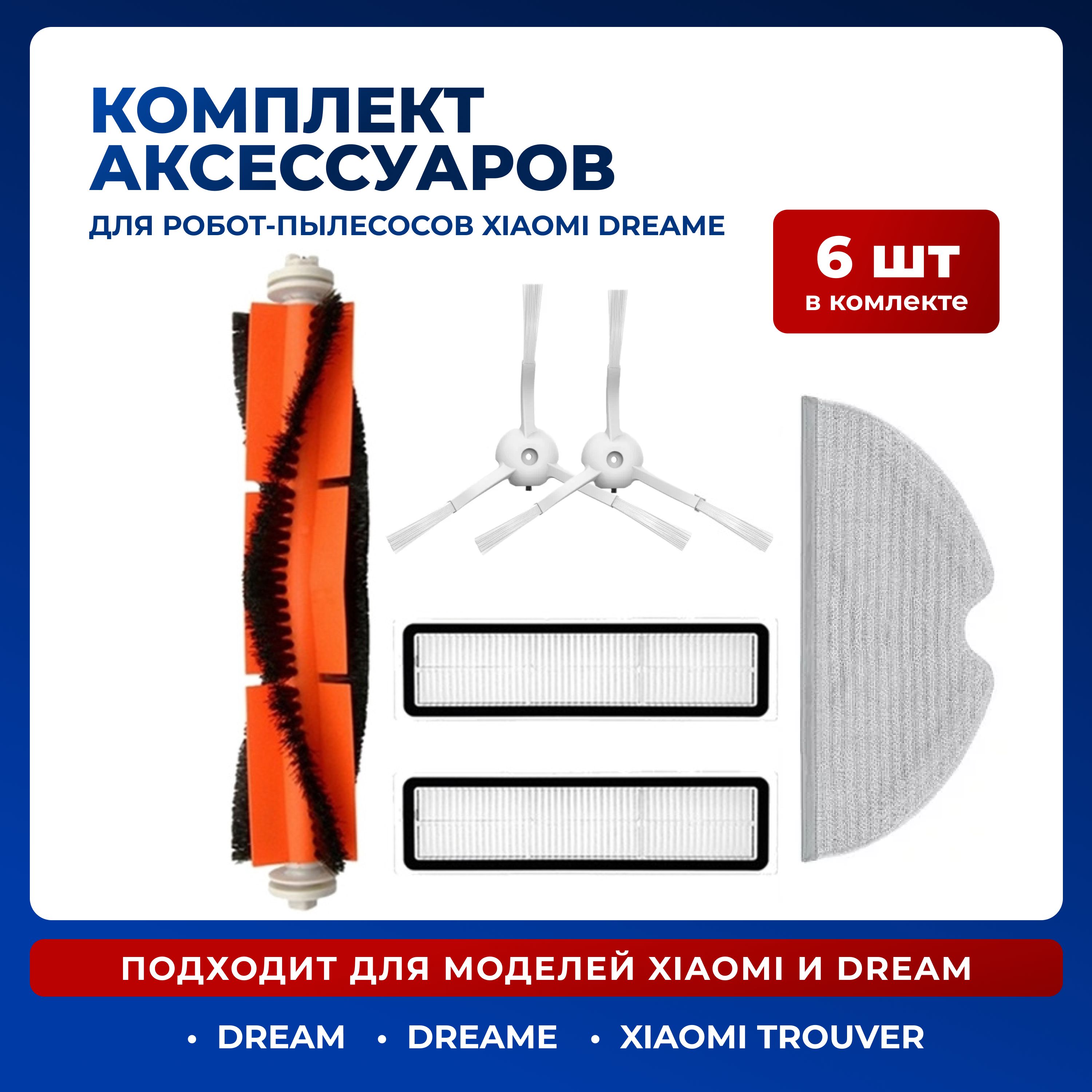 

Комплект аксессуаров для роботов-пылесосов Xiaomi D9, D9