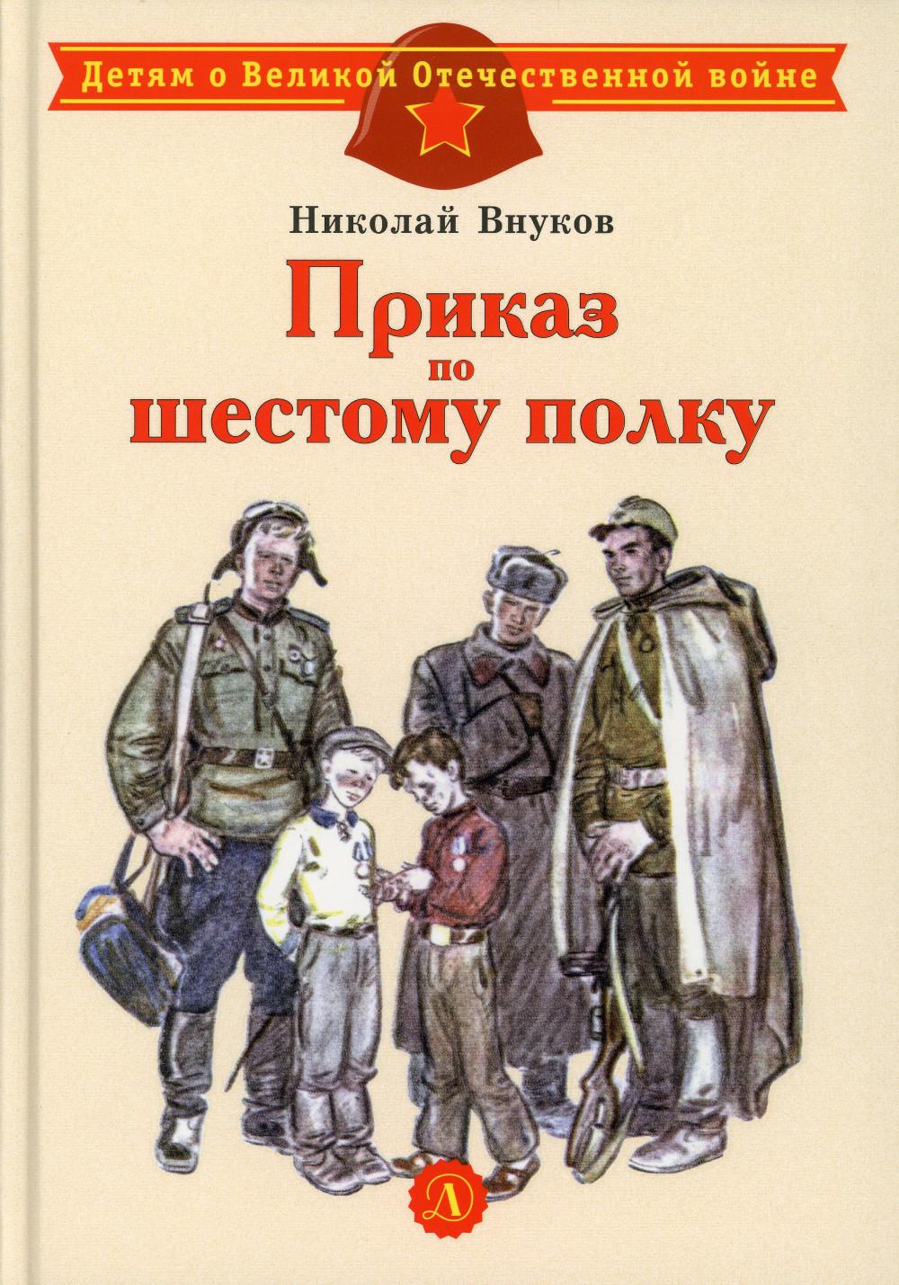 Внуков н. приказ по шестому полку