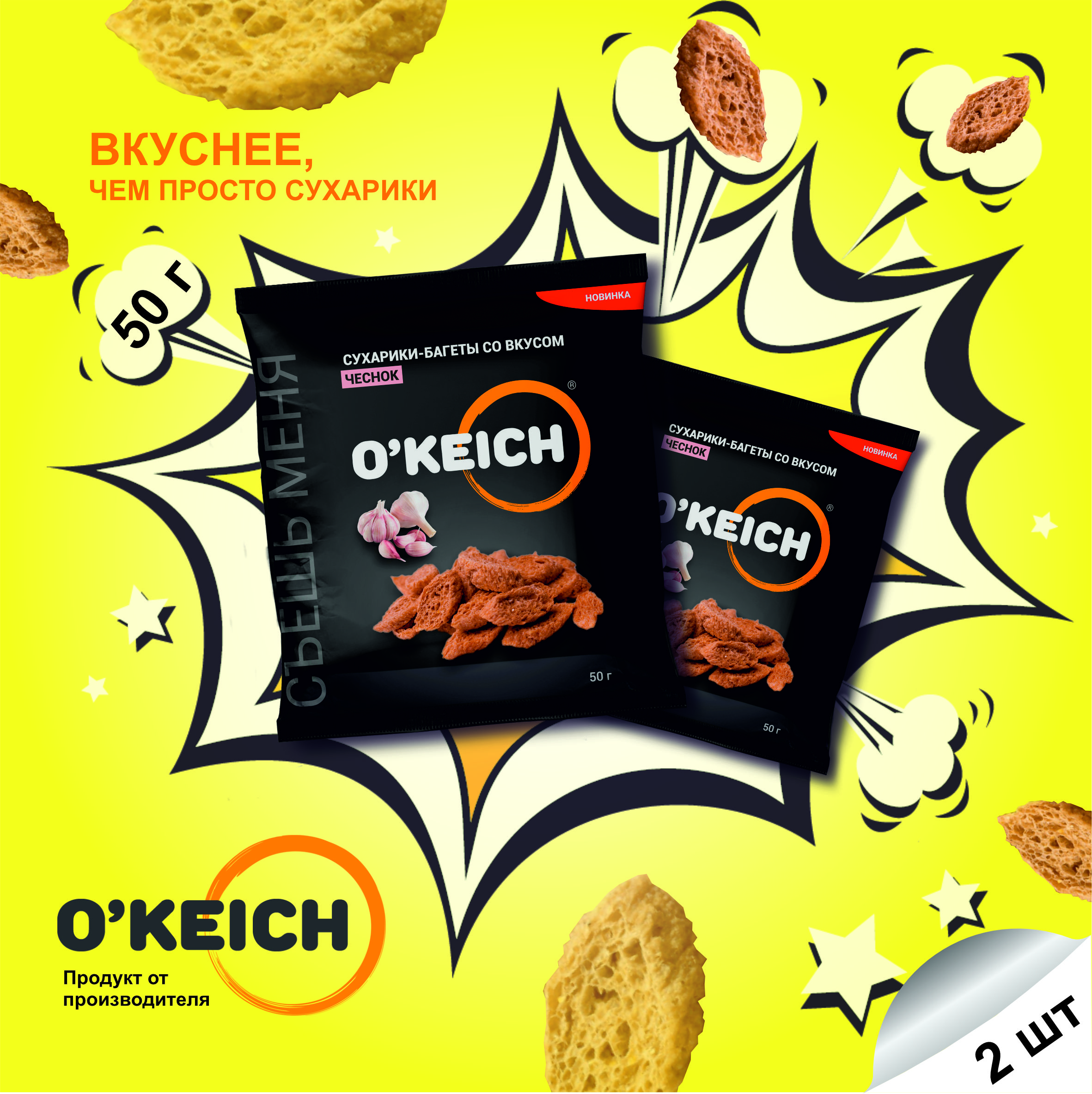 Сухарики O'Keich классические Чеснок, 50 г х 2 шт