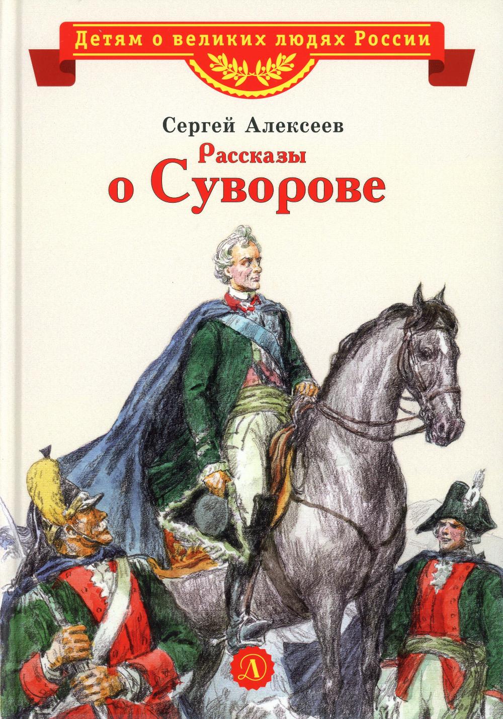 

Рассказы о Суворове