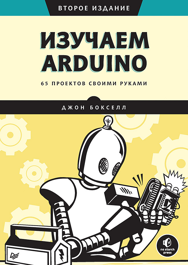 фото Книга изучаем arduino. 65 проектов своими руками. 2-е издание питер