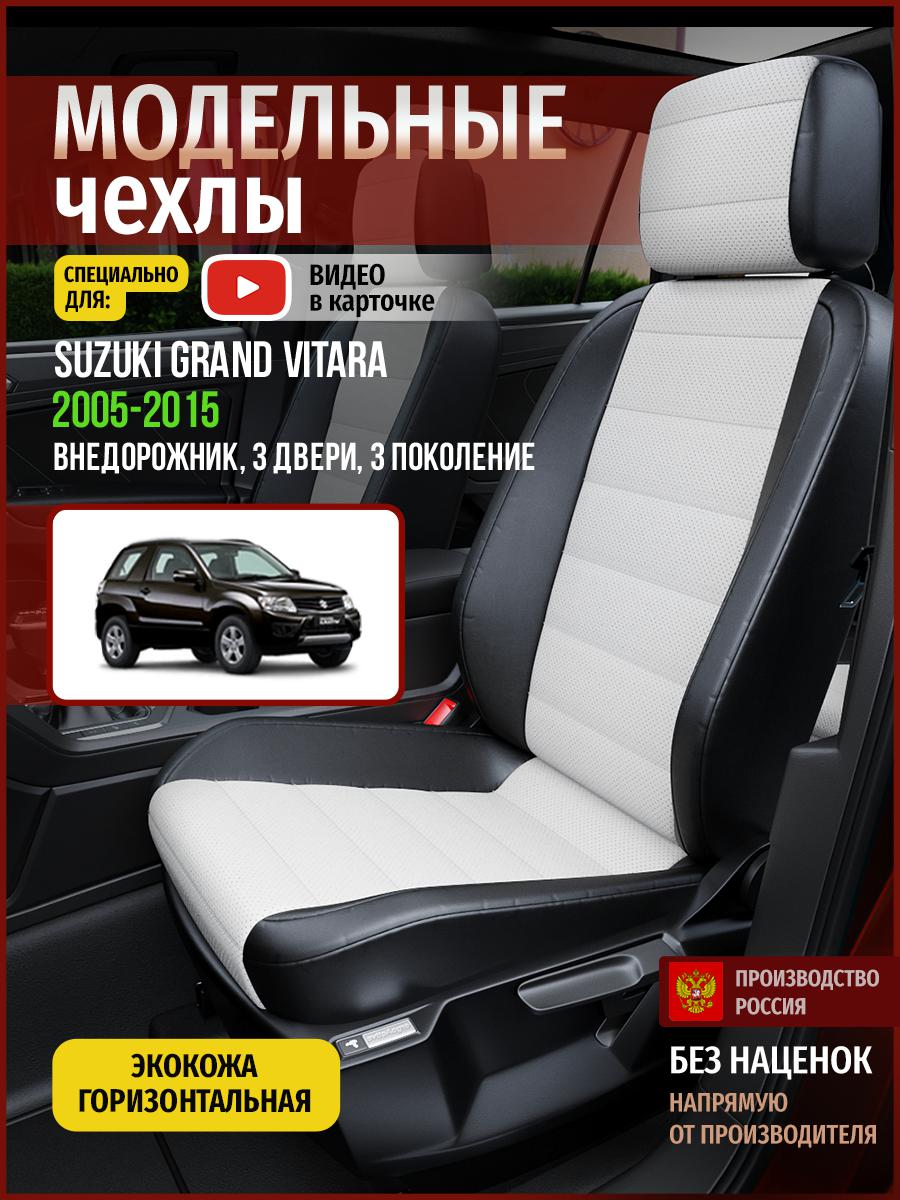

Чехлы на сиденья Чехлы.ру для Сузуки Гранд Витара 3 3 двери 4928AV827FT экокожа, Белый;черный, 723