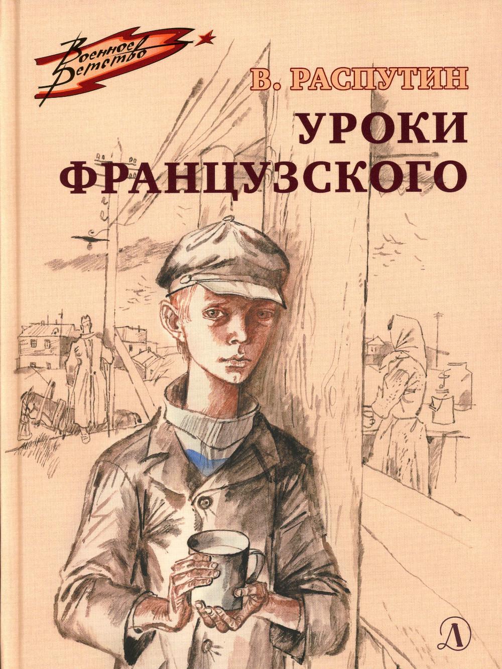 

Уроки французского