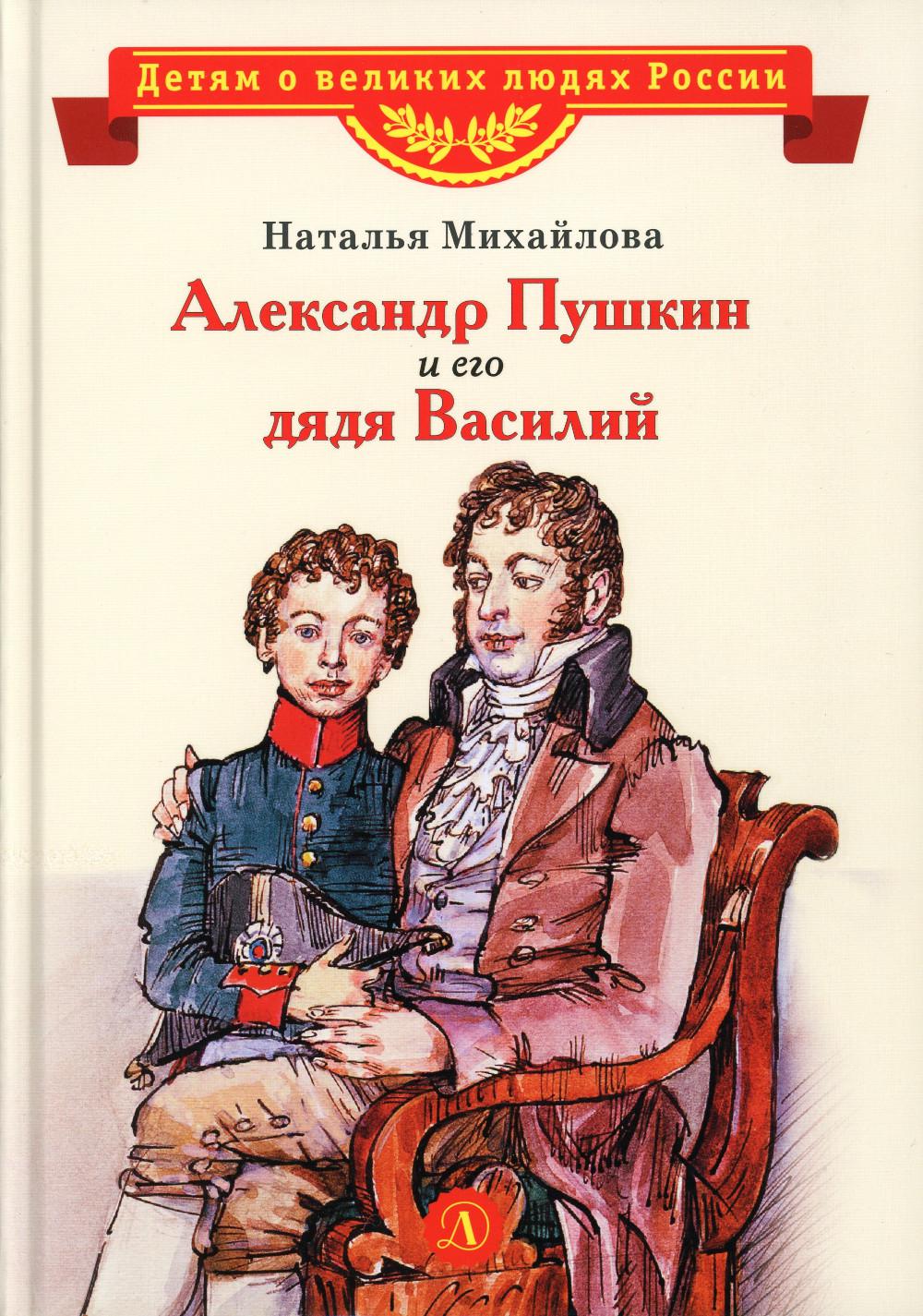 

Александр Пушкин и его дядя Василий